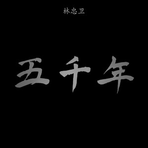 五千年