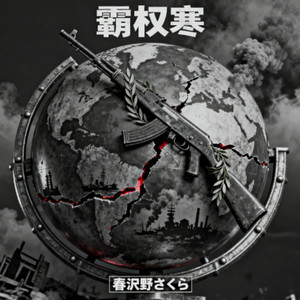 春沢野さくら - 霸权寒 (Remix)