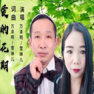 爱的花期