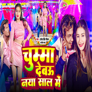 Rajesh Singh Gautam - Chumma Debaw Naya Saal Me