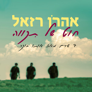 יום שלישי במחלקה