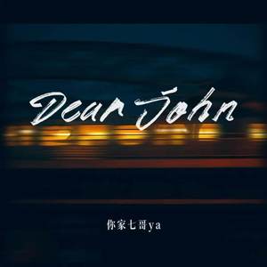 Dear John-你家七哥ya