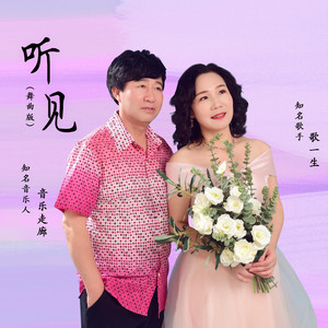 音乐走廊 - 听见 (舞曲版)