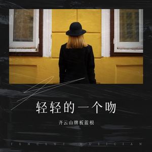 轻轻的一个吻 (伴奏) - 缘缘封面