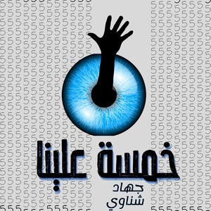 خمسة علينا عشان عينيكوا علينا