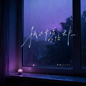 抵达幸福的路太长