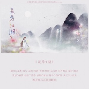 灵秀江湖