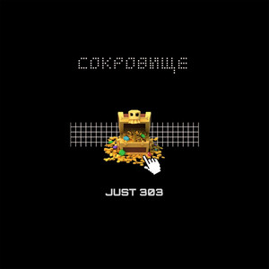 Сокровище (prod. Claudio Beats)