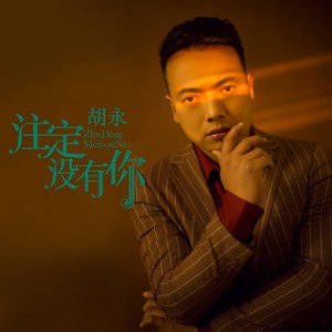 注定没有你 (DJ伟然版)