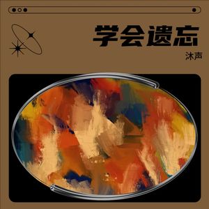 学会遗忘 (伴奏)