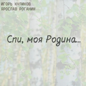 Спи, моя Родина