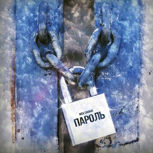 Пароль