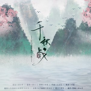 千秋戏——记《古剑奇谭》三代