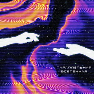 Параллельная вселенная (Explicit)