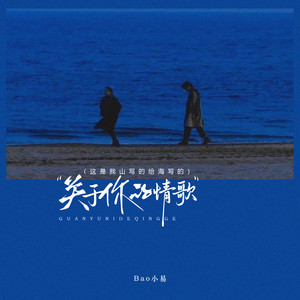 关于你的情歌 (这是我给山写的给海写的)