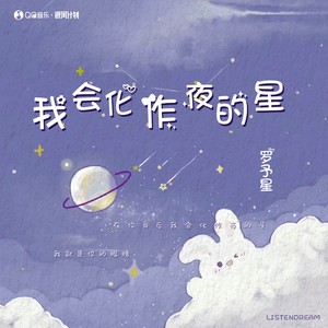 我会化作夜的星 (伴奏)
