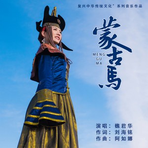 蒙古马 (伴奏)