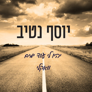 יהיו לי עוד ימים - ווקאלי