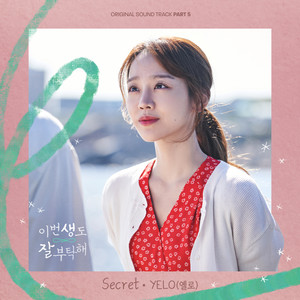 이번 생도 잘 부탁해 OST Part 5 (See You in My 19th Life, Pt. 5 (Original Television Soundtrack))