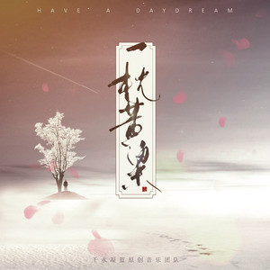 一枕黄粱 (女声版)