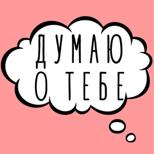 Думаю о тебе