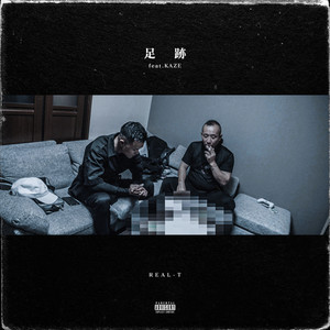 足跡(feat. KAZE) (Explicit)