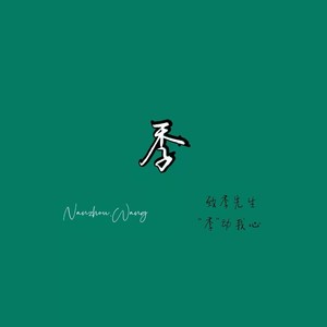 季
