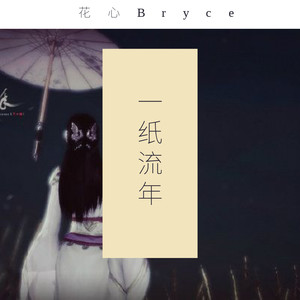 一纸流年 (COVER版)