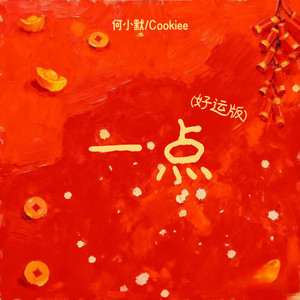 一点-Cookiee&何小默