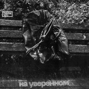 На уверенном (feat. тато) (Explicit)