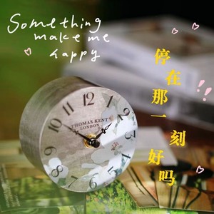 停在那一刻好吗 (伴奏)