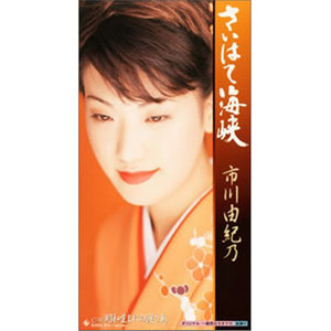 昭和生まれの渡り鳥