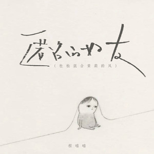 匿名的好友 (杜松混合茉莉的风)-程嘻嘻