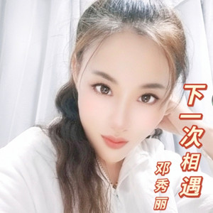 下一次相遇