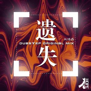DJ小春 - 遗失 (Dubstep Original Mix)