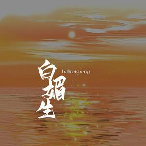 白媚生