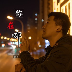 你在哪