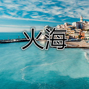 以后的以后 (烟嗓版)
