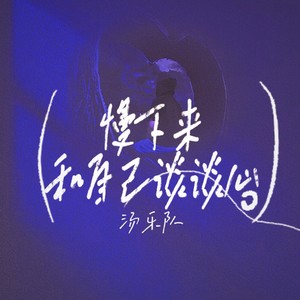 慢下来，和自己谈谈心