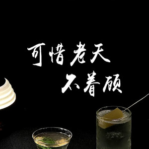 可惜老天不眷顾