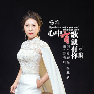心中有歌就有你 (DJ版)