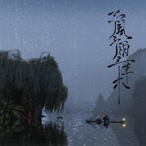 予风予雨予草木