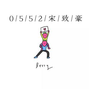 李佳隆-BERRY REMIX(feat.李佳隆） (宋致豪chimo remix)