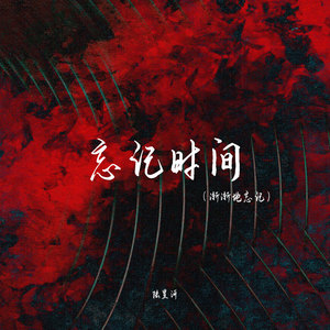 忘记时间(渐渐地忘记)