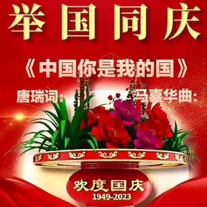 中国，你是我的国