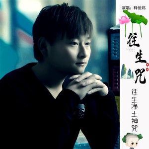 往生咒 (正版)