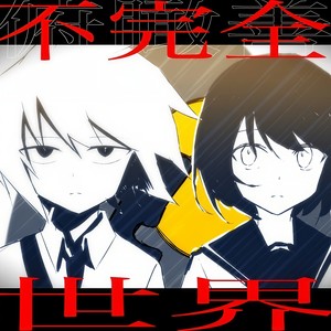 不完全世界 (feat. 可不)