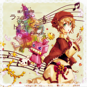 el ma Riu - 機巧仕掛塔ラステアカノンのトルティーネ