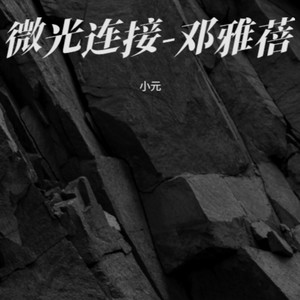 微光连接-邓雅蓓