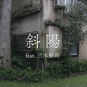 斜陽 (feat. 三木悠莉)